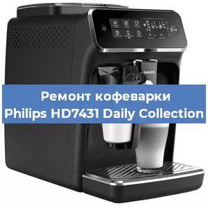 Ремонт капучинатора на кофемашине Philips HD7431 Daily Collection в Белгороде